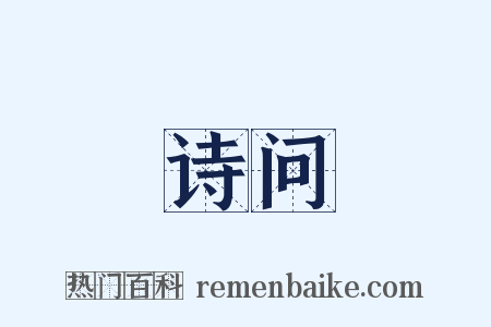 诗问是什么意思的图片